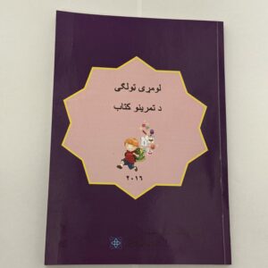 Pashto Grade 1 Workbook