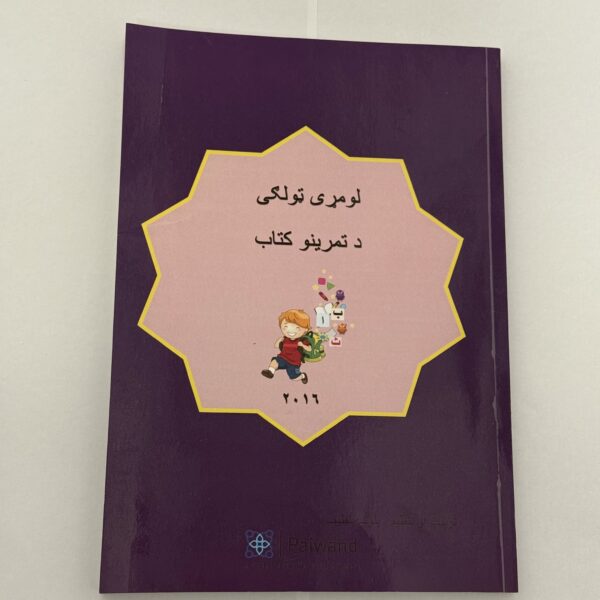 Pashto Grade 1 Workbook